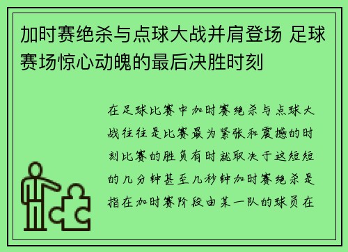 加时赛绝杀与点球大战并肩登场 足球赛场惊心动魄的最后决胜时刻