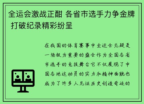 全运会激战正酣 各省市选手力争金牌 打破纪录精彩纷呈