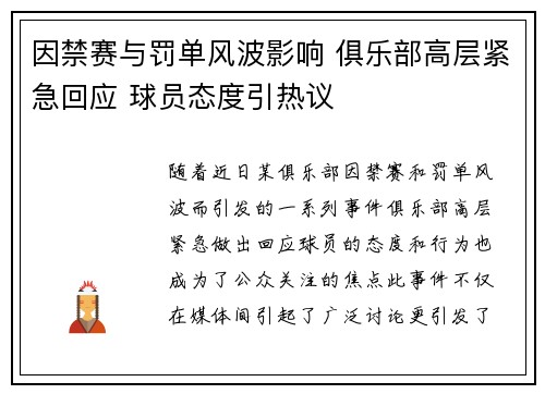 因禁赛与罚单风波影响 俱乐部高层紧急回应 球员态度引热议