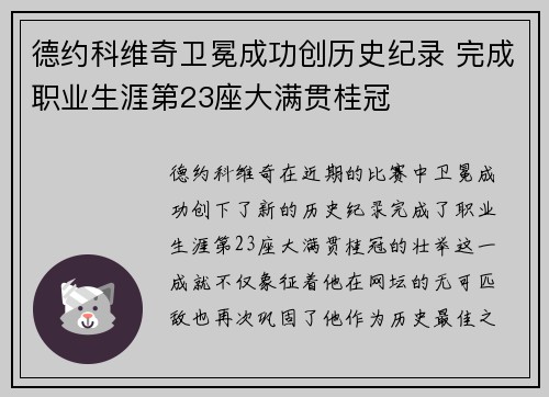 德约科维奇卫冕成功创历史纪录 完成职业生涯第23座大满贯桂冠