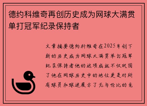 德约科维奇再创历史成为网球大满贯单打冠军纪录保持者