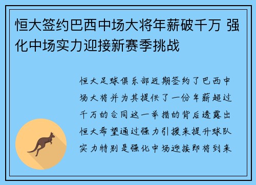 恒大签约巴西中场大将年薪破千万 强化中场实力迎接新赛季挑战