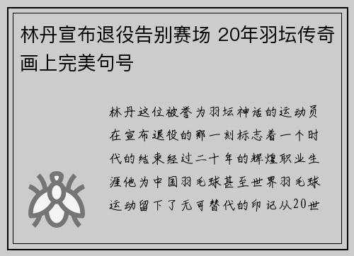 林丹宣布退役告别赛场 20年羽坛传奇画上完美句号
