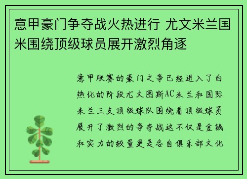 意甲豪门争夺战火热进行 尤文米兰国米围绕顶级球员展开激烈角逐