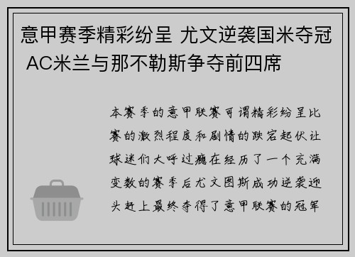 意甲赛季精彩纷呈 尤文逆袭国米夺冠 AC米兰与那不勒斯争夺前四席