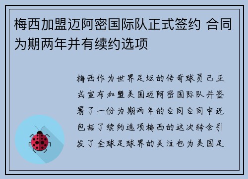 梅西加盟迈阿密国际队正式签约 合同为期两年并有续约选项