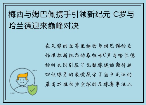 梅西与姆巴佩携手引领新纪元 C罗与哈兰德迎来巅峰对决