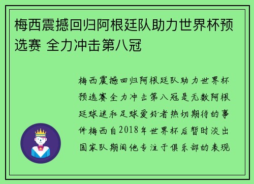 梅西震撼回归阿根廷队助力世界杯预选赛 全力冲击第八冠