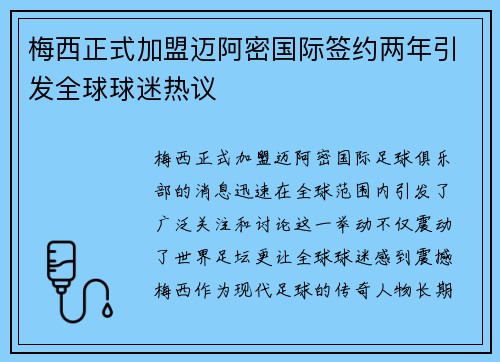 梅西正式加盟迈阿密国际签约两年引发全球球迷热议