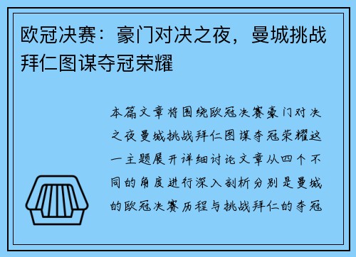 欧冠决赛：豪门对决之夜，曼城挑战拜仁图谋夺冠荣耀