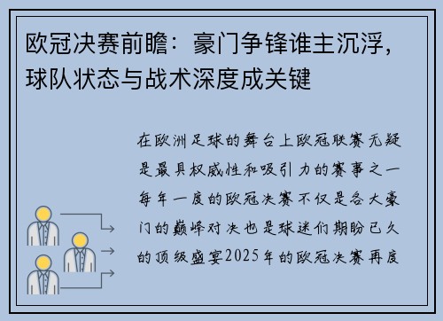 欧冠决赛前瞻：豪门争锋谁主沉浮，球队状态与战术深度成关键
