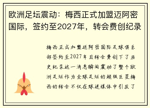 欧洲足坛震动：梅西正式加盟迈阿密国际，签约至2027年，转会费创纪录