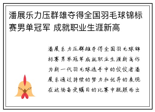 潘展乐力压群雄夺得全国羽毛球锦标赛男单冠军 成就职业生涯新高