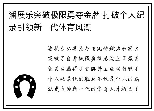 潘展乐突破极限勇夺金牌 打破个人纪录引领新一代体育风潮