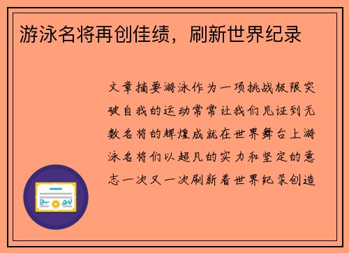 游泳名将再创佳绩，刷新世界纪录