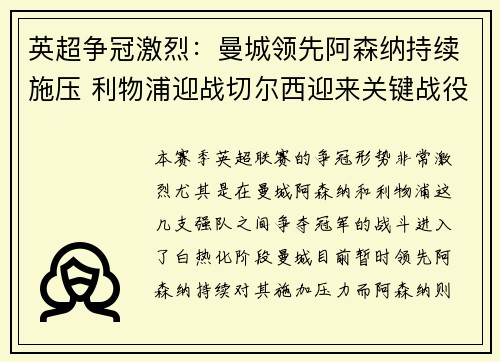 英超争冠激烈：曼城领先阿森纳持续施压 利物浦迎战切尔西迎来关键战役