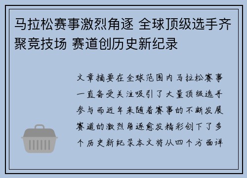马拉松赛事激烈角逐 全球顶级选手齐聚竞技场 赛道创历史新纪录
