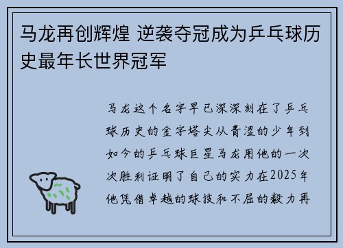 马龙再创辉煌 逆袭夺冠成为乒乓球历史最年长世界冠军