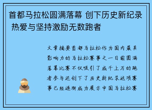 首都马拉松圆满落幕 创下历史新纪录 热爱与坚持激励无数跑者